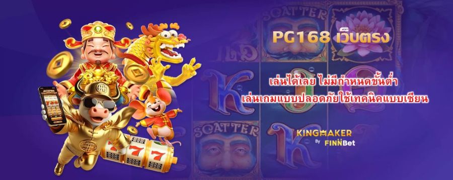 PG168 เว็บตรง เล่นได้เลย ไม่มีกำหนดขั้นต่ำ เล่นเกมแบบปลอดภัยใช้เทคนิคแบบเซียน PG168 เว็บตรง เล่นได้เลย ไม่มีกำหนดขั้นต่ำ เล่นเกมแบบปลอดภัยใช้เทคนิคแบบเซียน